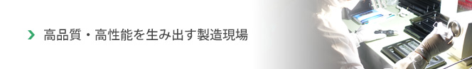 高品質・高性能を生み出す製造現場
